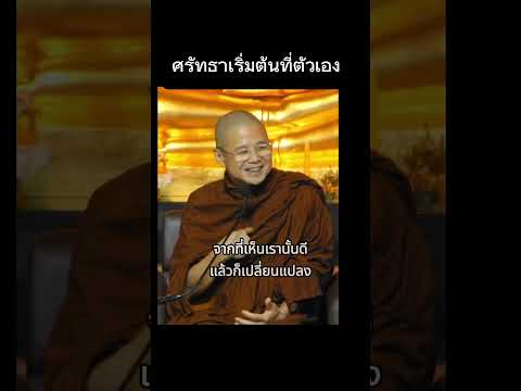 ศรัทธาเริ่มต้นที่ตัวเองพระรุจ