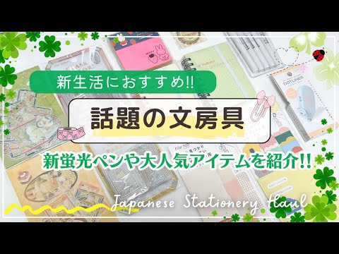 【話題の文具】PILOTの新蛍光ペンがすごい❣️｜完売必至のステンドグラス風シールやKOKUYOの限定テープノリなど｜新生活におすすめの文房具を紹介✨