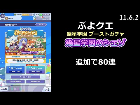 【ぷよクエ】幾星学園 ブーストガチャ 幾星学園のシェゾ 80連