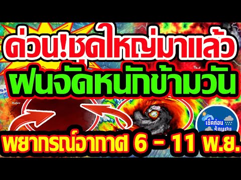 พยากรณ์อากาศวันนี้6-11พ.ย.