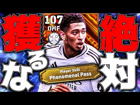 OMF107最強ベリンガムは絶っっっっ対に獲るな!!!!【eFootball】
