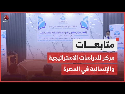 إشهار مركز سقطرى للدراسات الاستراتيجية والإنسانية في الغيضة