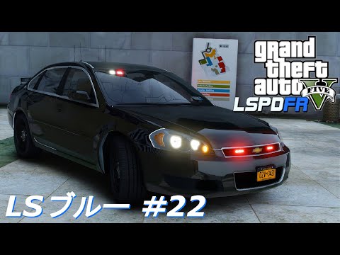 【GTA5 LSPDFR】LSブルー #22｜シボレー・インパラ