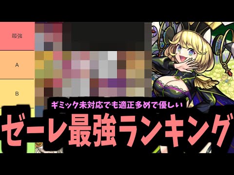 なんでその優しさをほんの少しクエ仕様に分けてやれなかったんだ？ゼーレ適正ランキング【モンスト】