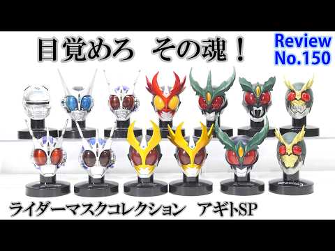 【150】ライダーマスクコレクション 仮面ライダーアギトSP 全13種