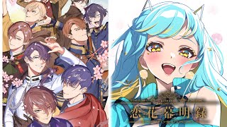 【 恋花幕明録 】桐野さんとの恋を楽しみます！乙女ゲーム大好きな私が本編を体験します！#PR 【 #Vtuber  / 海月ルナ】