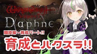 【WIZダフネ】闘技場～育成＆ハクスラ！どこが美味しいか探る！【Wizardry Variants Daphne】#ウィズダフネ