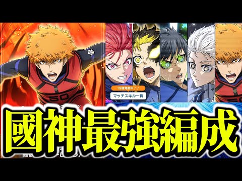 【戦力爆上げ】★4國神の最強編成&対人編成紹介【ブルーロックPWC】