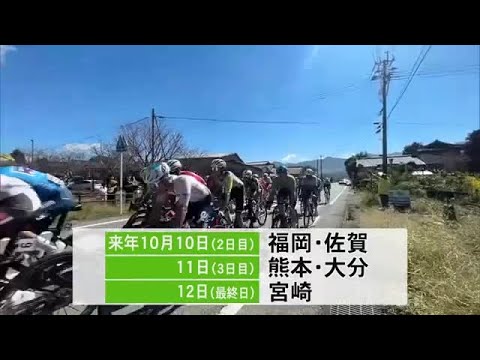 『ツール・ド・九州２０２６』来年は佐賀県加わり過去最多６県で開催【熊本】 (25/10/28 21:00)