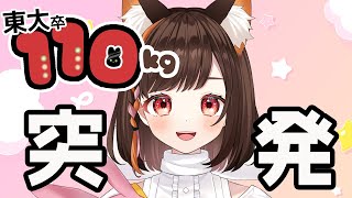 ☀8/10-突発配信/初見さん歓迎【東大卒110kg/VTuber雑談配信】
