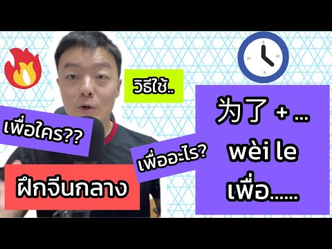 พูดภาษาจีนวิธีใช้为了wèileเพ