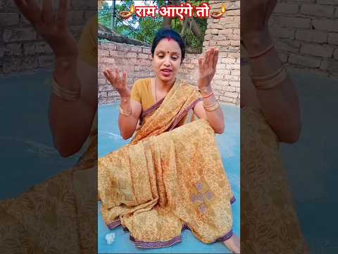 राम आएंगे तो अंगना #vairelsort #trandingsong @keshavshashivlogs@SonyMusicIndia