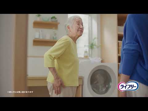 ライフリー うす型軽快パンツ ずっと自分でできる篇 １５秒