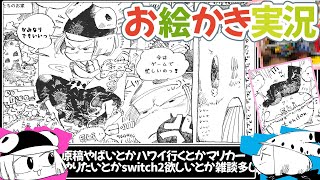 【お絵かき実況】ごちゃっとめんこい漫画をまた描き始めてるんです/あとハワイ行ってきます/10歳くらいにやったゲームってずっと心に残るよね/s