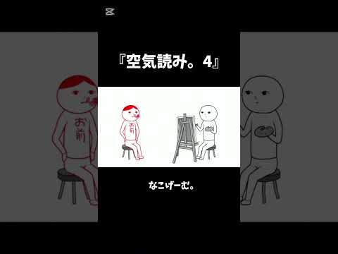 周りの空気を読むゲーム『空気読み。4』#空気読み #ゲーム実況