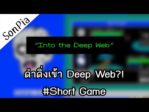 ในDeepWebมีสิ่งนี้ด้วย!-In