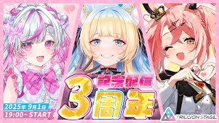 【㊗3周年】告知あり！トリステ3周年記念配信！！【#トリステ/#vtuber/#咲蝶みくる/#羽愛兎みゅう/#好狐星レイ】