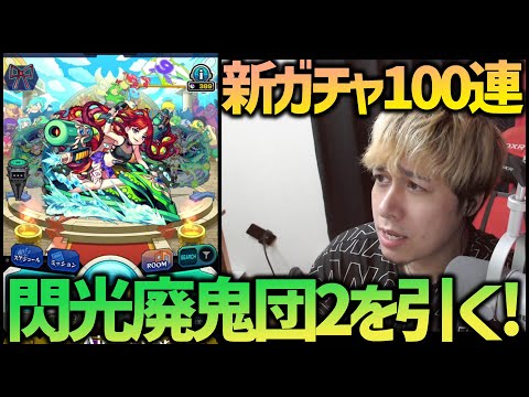 【モンスト】mixi初の新ガチャでコンプ目指す『黄昏の閃光廃鬼団2』【ぎこちゃん】