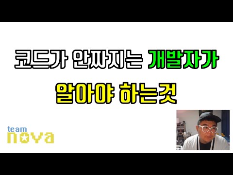 코드가 안짜지는 초보개발자들이 연습해야 하는것