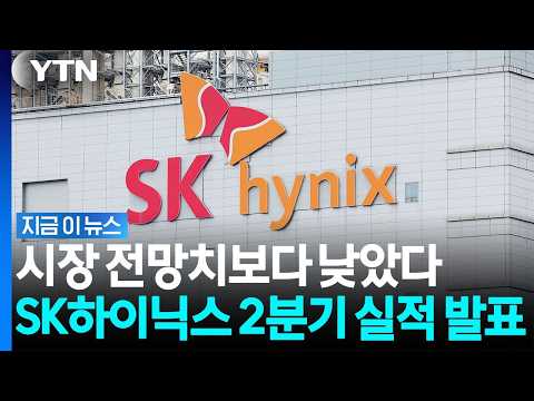 '사상 최대' 실적 쓴 SK하이닉스…영업이익 시장 예상치는 하회 [지금이뉴스] / YTN