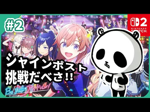 【シャインポスト Be Your アイドル！】アニメ未視聴でも面白い！コナミの叡智が詰まった育成運営ゲーム #2