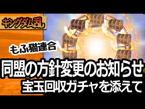[キングダム乱] 宝玉回収ガチャ＆同盟の方針変更のお知らせ [キンラン実況]