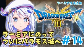 【GAME / #ドラクエ3リメイク 】ラーミア復活！バラモス城へ乗り込め―！HD-2D版ドラゴンクエスト3【 #音ノ葉コンパス ネタバレあ