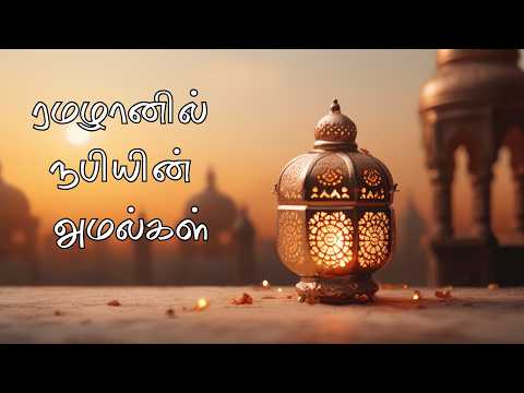 ரமழானில் நபியின் அமல்கள்  | Assheikh ACK Muhammad Rahmani |