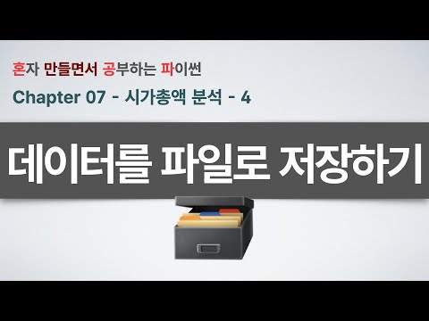 시가총액 분석(4부) - 50개 종목 데이터 한번에 추출! for문 + JSON 저장 마스터하기