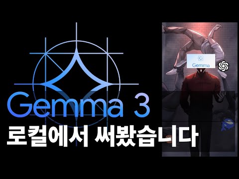 Gemma3 쓸만할까?