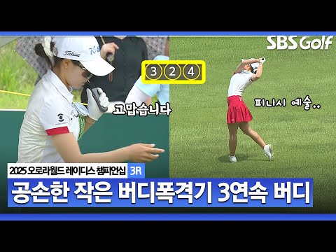 [2025 KLPGA] 언니 닮아 아이언 투 온 공략하는 고지원, 3연속 버디.. 티 받으면서 인사 꾸벅_오로라월드 3R