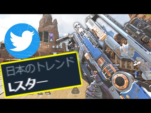 TwitterでLスターがトレンド入りって…強すぎって意味だよな？ | Apex Legends