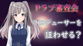 【Pラブ審査会】幽谷霧子はお気に入り？【シャニマス】