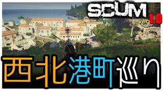 【 SCUM 1.0 】 #28 各地の港町を巡る旅！銃撃戦を添えて