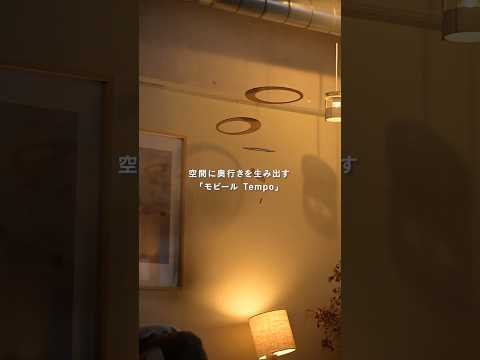 【スタッフの愛用品】おしゃれな「大人のモビール」で叶える北欧スタイル💡 #北欧インテリア  #モビール #リセノ