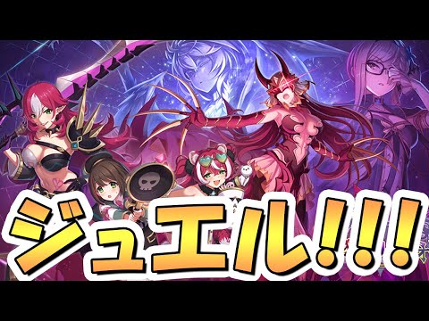 【プリコネR】ジュエルだあああああああああああああああああああ！！！【プリコネ】