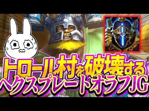敵も味方もトロールだらけの中今話題のヘクスプレートオラフJGで破壊する [League of Legends]