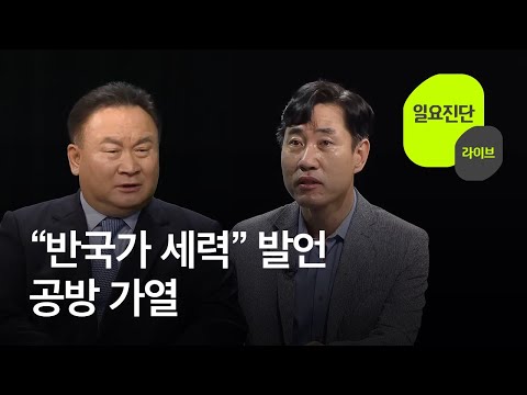 “반국가 세력” 발언…공방 가열 [일요진단 라이브] / KBS  2023.07.02.