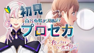 【 #プロセカ / #初見 】百合布教から始めるプロセカ ～『揺れるまま、でも君は前へ』【 #VTuber / #実況 】