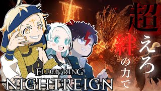 【エルデンリングナイトレイン】🌞～全員初見のナイトレイン～ついに...夜越えなるか!?Day3🌞【善額サンパロー/羽渦ミウネル/未知又バトヤ