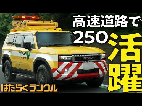 【高速道路でも！】ランクル250はパトロールカーとして活躍！220kgの標識装置を支える特殊装備を大公開【はたらくランクル#13】