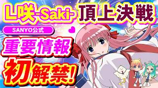 【初出し】L咲-Saki- 頂上決戦 マル秘情報🀄