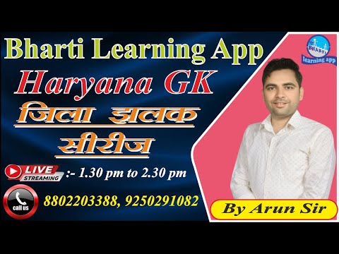 [ Hissar - जिलावार GK Series ] हरियाणा GK II By Arun Sir