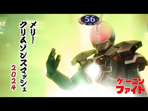 ゲーニンファイト 7thシーズン 第0話 「メリークリムゾンスマッシュ2024」【仮面ライダー クライマックスファイターズ】