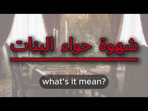 What does شهوة حواء البنات mean | شهوة حواء البنات meaning explained