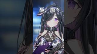 〖 ベースで弾いてみた 〗憂、燦々 / クリープハイプ〖 夜牛詩乃 / #にじさんじ〗#shorts #弾いてみた