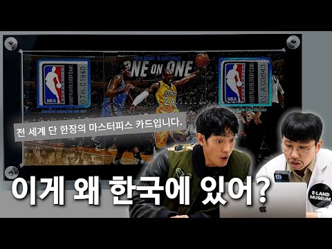 세계에서 하나 뿐인 코비 물품이 한국에? ㄷㄷ