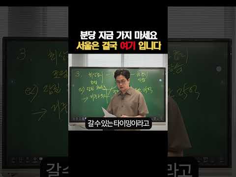 수지에서 분당으로 갈아탈까? 잠실·용산·한남·성수 중 결국 선택해야 할 곳 #1주택자전략 #매수타이밍 #부동산스터디