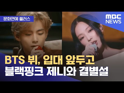 [문화연예 플러스] BTS 뷔, 입대 앞두고 블랙핑크 제니와 결별설 (2023.12.07/뉴스투데이/MBC)