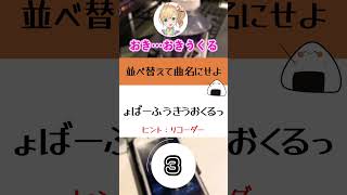 【＃Shorts】10秒でひらめけ！！【アナグラム】